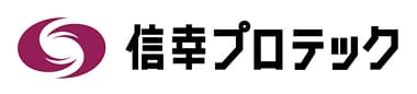 信幸プロテックロゴ